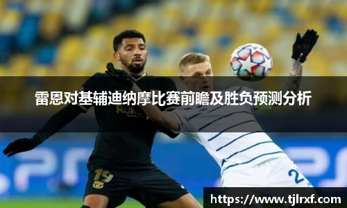 xc体育雷恩对基辅迪纳摩比赛前瞻及胜负预测分析