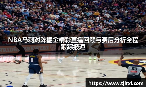 NBA马刺对阵掘金精彩直播回顾与赛后分析全程跟踪报道